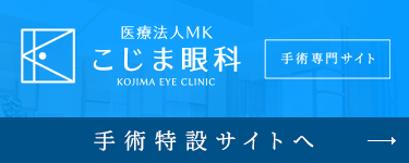 こじま眼科手術専門サイト